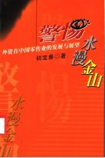 警惕“水漫金山”-外资在中国零售业的发展与展望