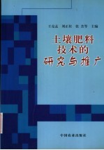 土壤肥料技术的研究与推广
