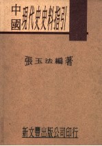 中国现代史史料指引