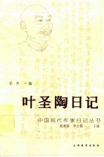 叶圣陶日记