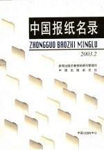 中国报纸名录 2003.3