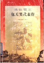 通俗盟主包天笑代表作