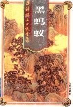 黑蚂蚁