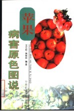 苹果病害原色图说