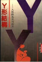 Y形结构 人性的先天与后天