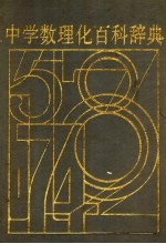 中学数理化百科辞典