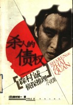 杀人的债权