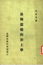 易传道德的形上学