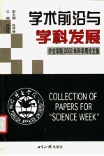 学术前沿与学科发展 外交学院2002年科学周论文集