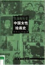 失落的历史 中国女性绘画史