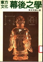 东方文化幕后之学:易经象数的理论与应用