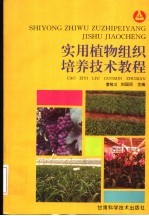实用植物组织培养技术教程 修订本