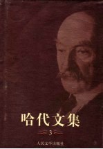 哈代文集 3 还乡