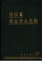 拉汉英农业害虫名称