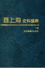 旧上海史料汇编 下