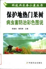 保护地热门果树病虫害防治彩色图说