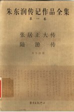 朱东润传记作品全集 第1卷 张居正大传 陆游传