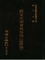 钦定大清会典事例 嘉庆朝 卷815-897