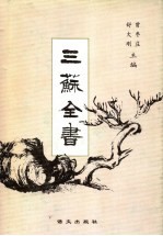 三苏全书 第17册