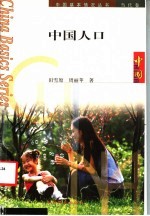 中国人口