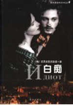 白痴 第2版