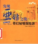 发现亚非之美 奇幻秘境探险游