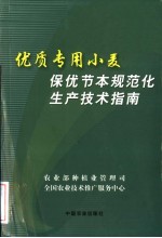 优质专用小麦保优节本规范化生产技术指南
