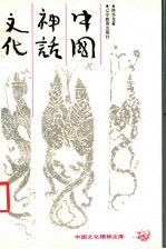 中国神话文化