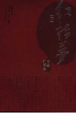 百家汇评本《红楼梦》 下