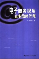 电子商务视角 企业战略管理