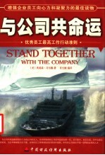 与公司共命运 优秀员工最高工作行动准则