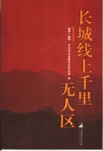 长江线上千里无人区 第1卷