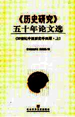 《历史研究》五十年论文选 20世纪中国历史学回顾 上