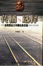 传播与选择 马克思主义中国化的历程 1899-1921年
