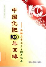 中国化肥100年回眸 化肥在中国应用100年纪念