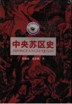 中央苏区史
