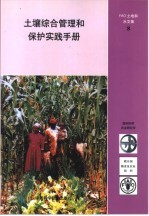 土壤综合管理和保护实践手册