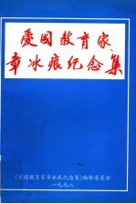 爱国教育家章冰痕纪念集