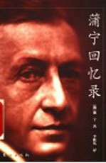 蒲宁回忆录