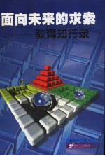 面向未来的求索:教育知行录