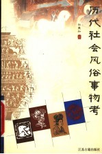 历代社会风俗事物考