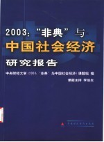 2003:“非典”与中国社会经济研究报告
