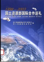 国土资源部国际合作巡礼 1998-2003
