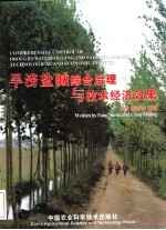 旱涝盐碱综合治理与技术经济效果