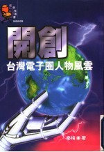 开创 台湾电子圈人物风云
