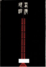 西清砚谱