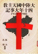 大陆中国天主教四十年大事记 1945-1986