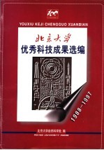 北京大学优秀科技成果选编 1988-1997