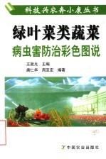 绿叶菜类蔬菜病虫害防治彩色图说