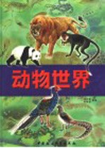 动物世界